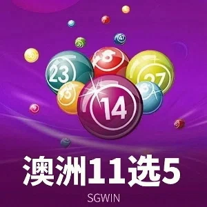 澳洲11选5