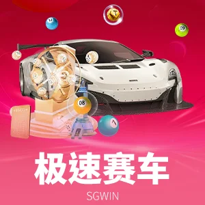 极速赛车